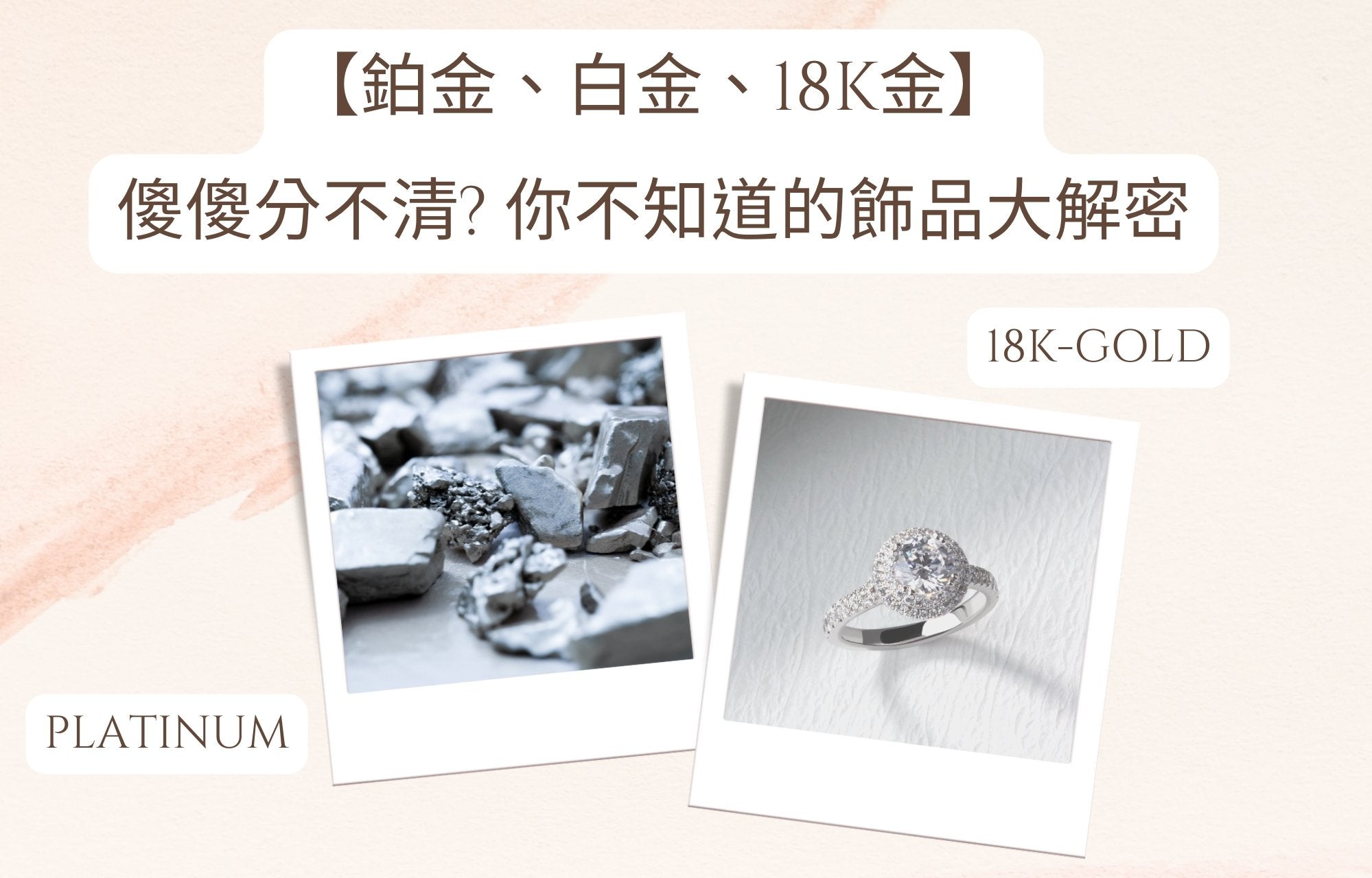 【鉑金、白金、18K金】傻傻分不清? 你不知道的飾品大解密 - ADORA珠寶