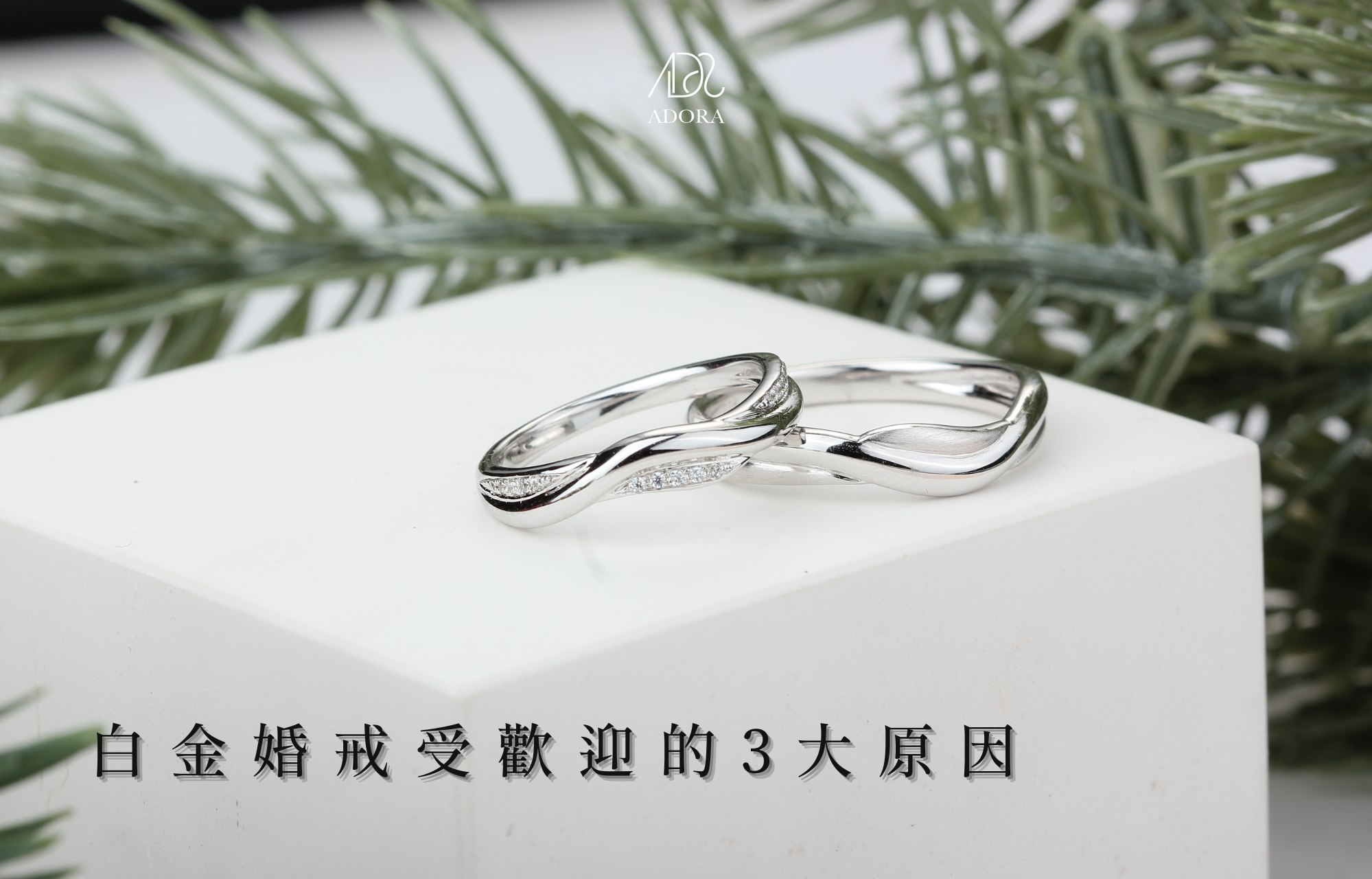 白金婚戒受歡迎的3大原因