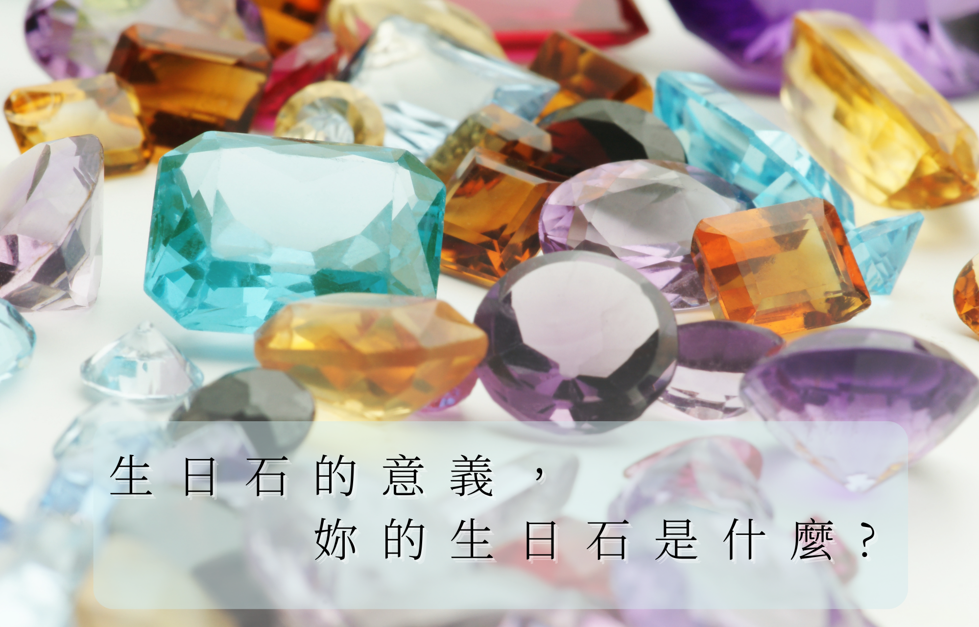 生日石的意義，妳的生日石是什麼? – ADORA珠寶