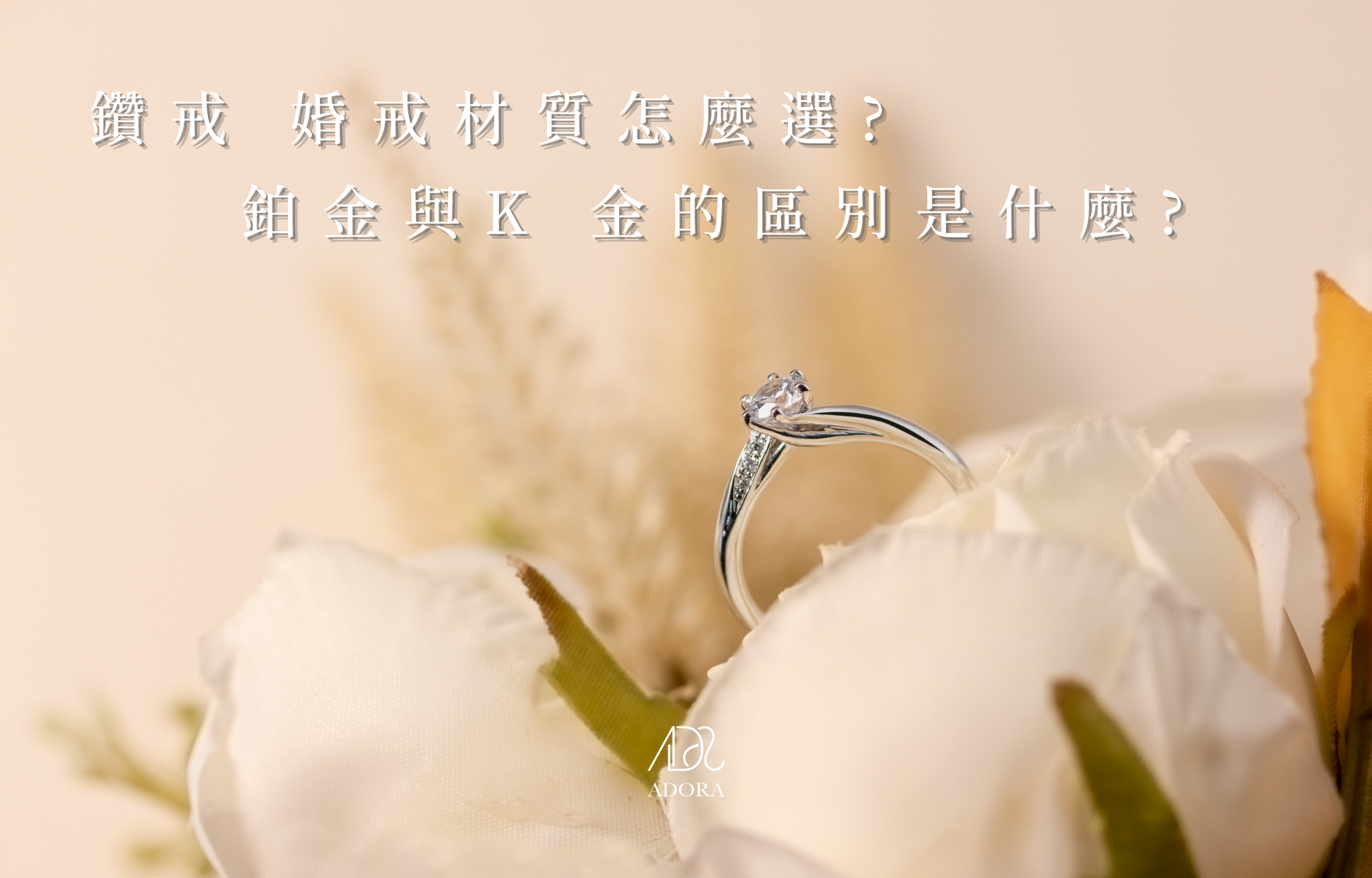 鑽戒 婚戒材質怎麼選?鉑金與K 金的區別是什麼?