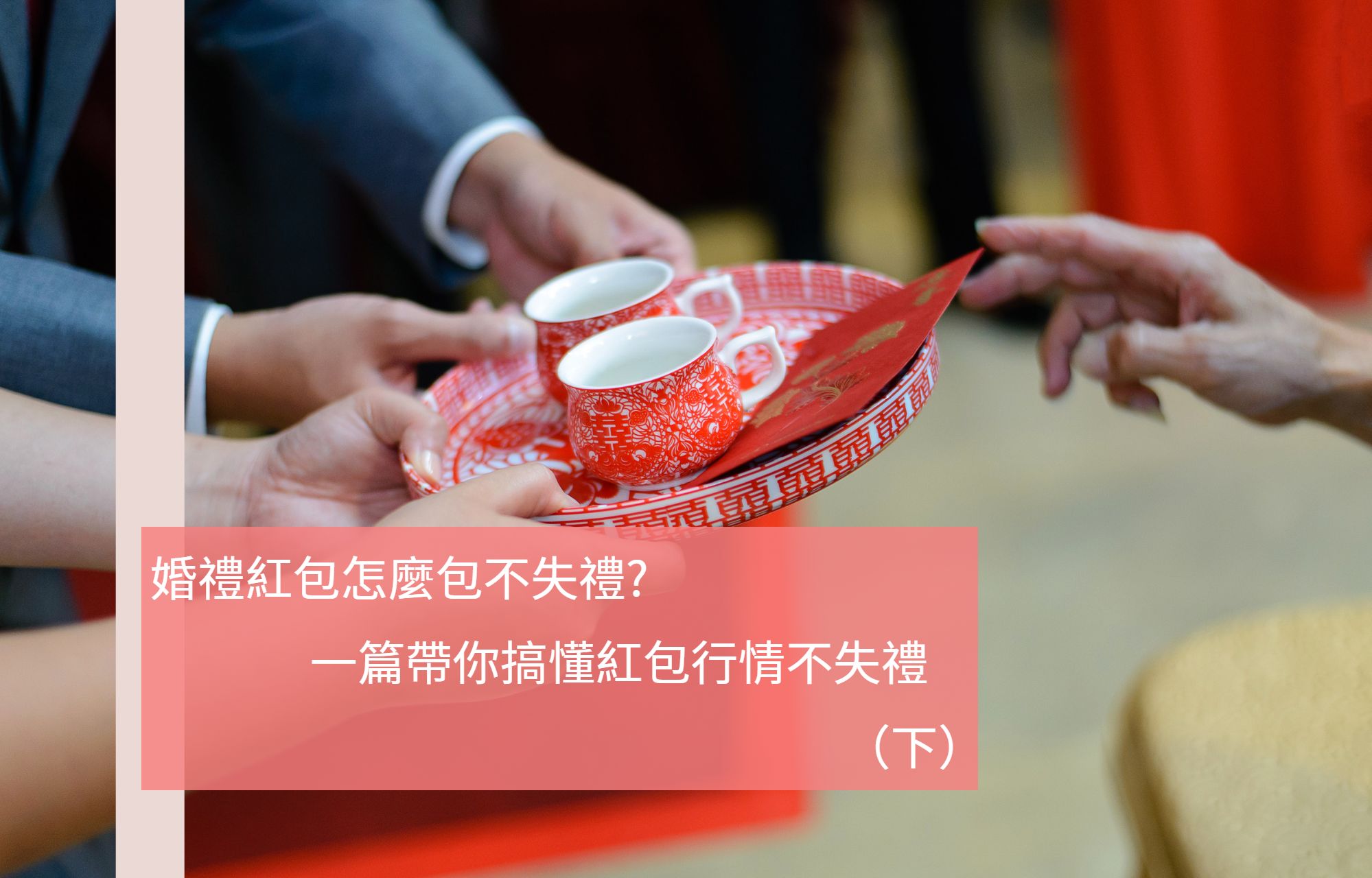 婚禮紅包怎麼包不失禮?一篇帶你搞懂紅包行情不失禮（下） – ADORA珠寶