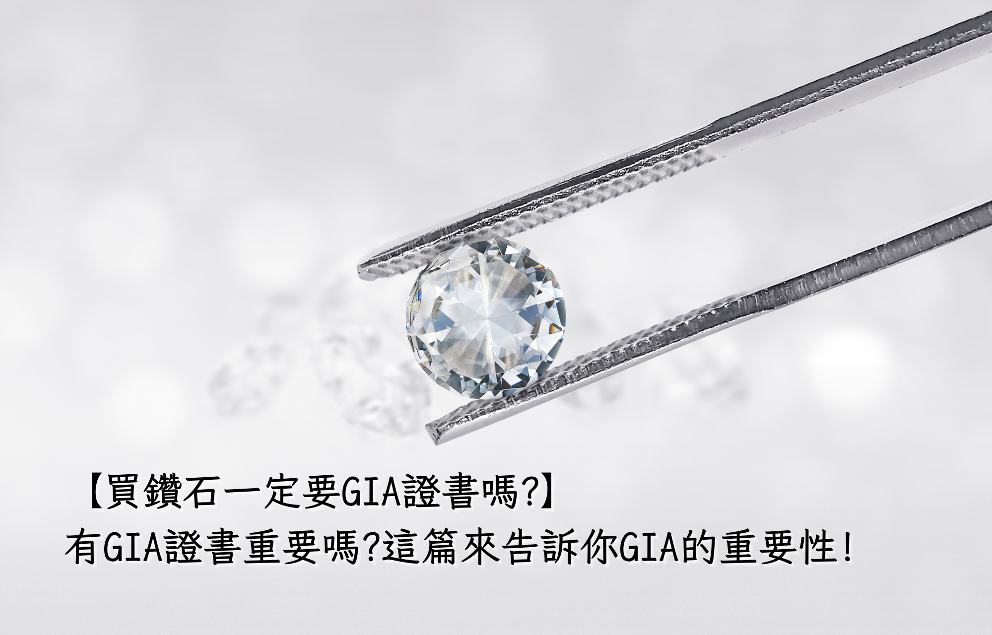【買鑽石一定要GIA證書嗎?】有GIA證書重要嗎?這篇來告訴你GIA的重要性!