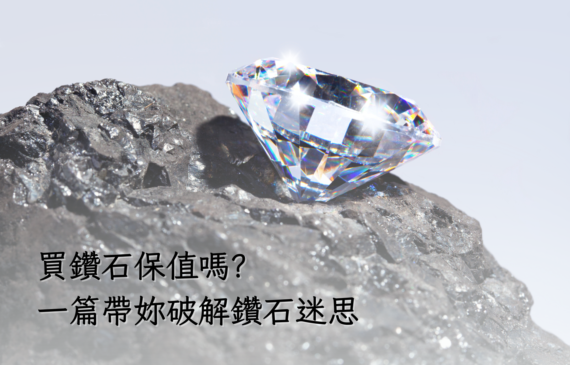 回收鑽石 鑽石保值 鑽石價格  鑽石回收