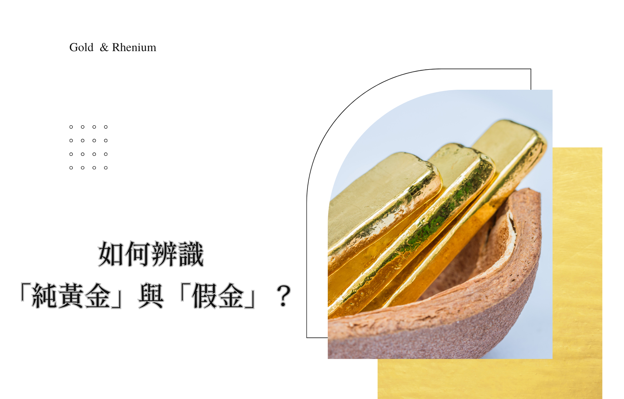 純金泥　0.4瓦　　準金泥　2瓦 假金也不怕火煉！」今天就帶你認識黃金真假辨識。 – ADORA珠寶