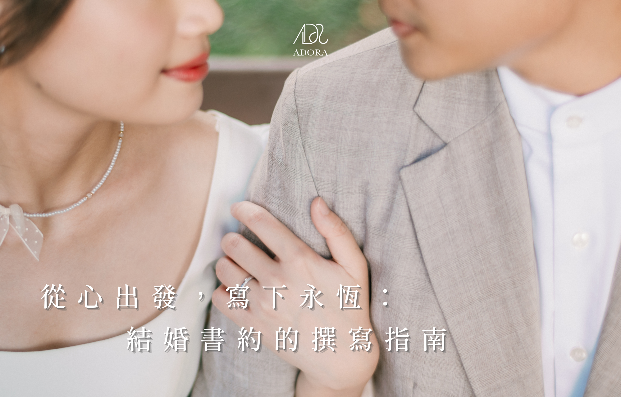 從心出發,寫下永恆:結婚書約的撰寫指南