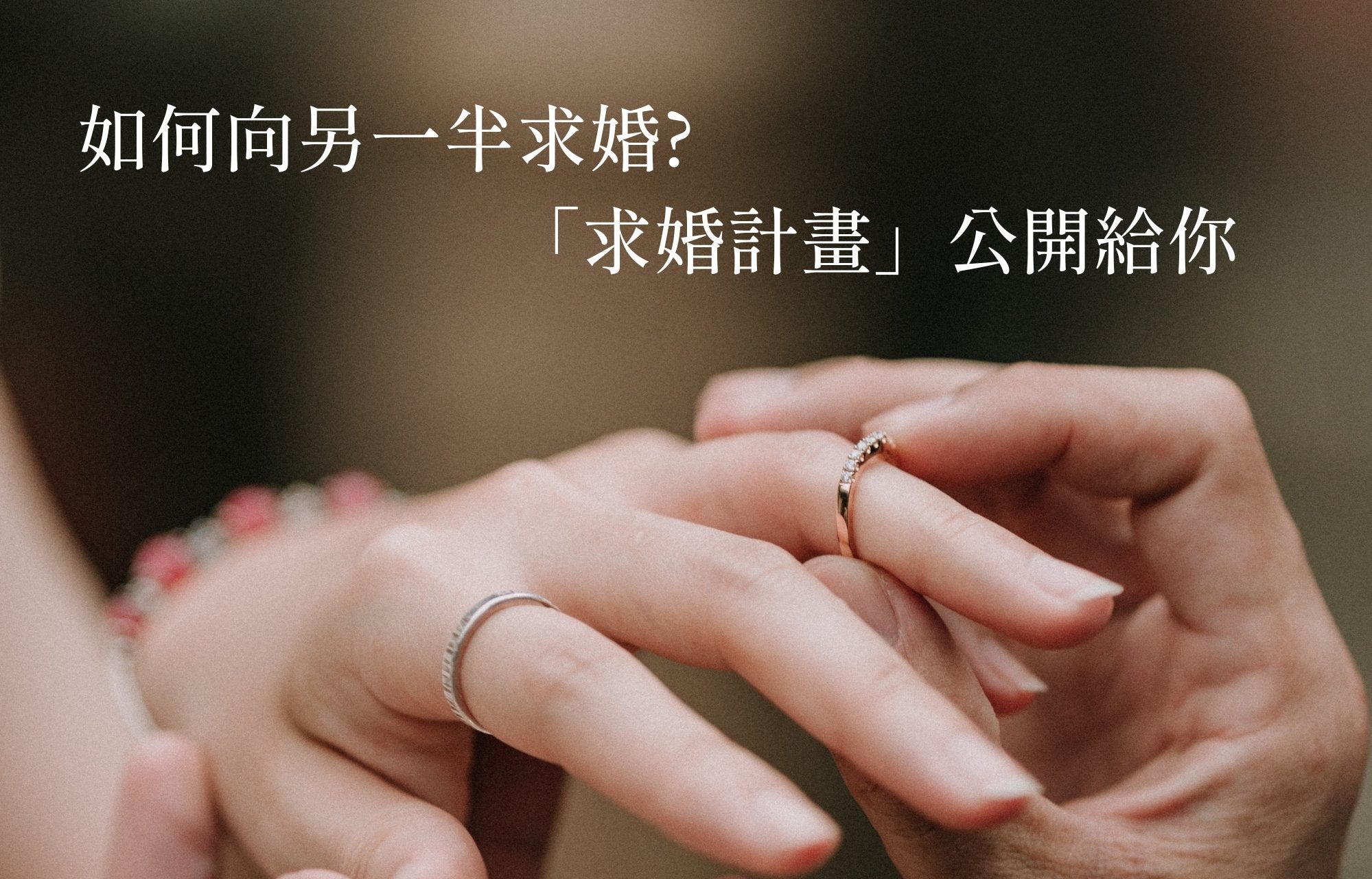 如何向另一半求婚?「求婚計畫」公開給你 – Adora珠寶 - ADORA珠寶