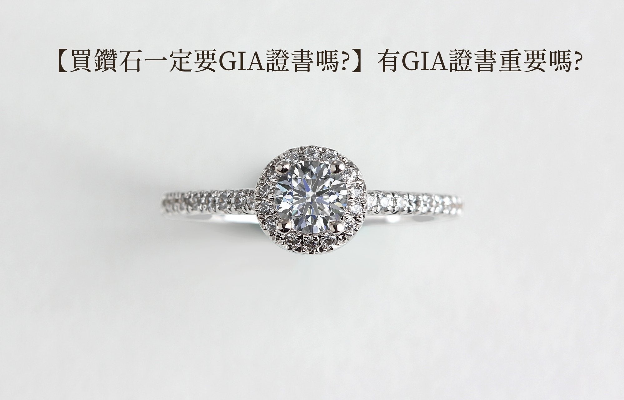 【買鑽石一定要GIA證書嗎?】有GIA證書重要嗎?這篇來告訴你GIA的重要性! - ADORA珠寶