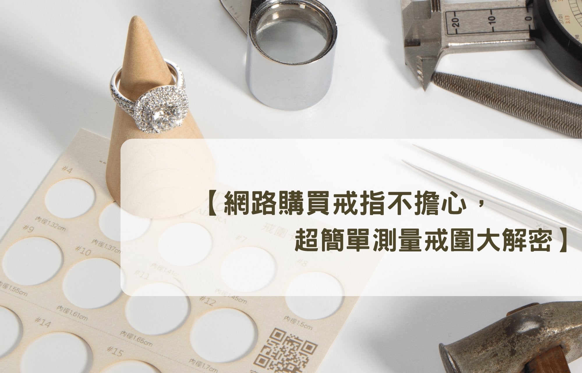 【網路購買戒指不擔心,超簡單測量戒圍大解密】 - ADORA珠寶