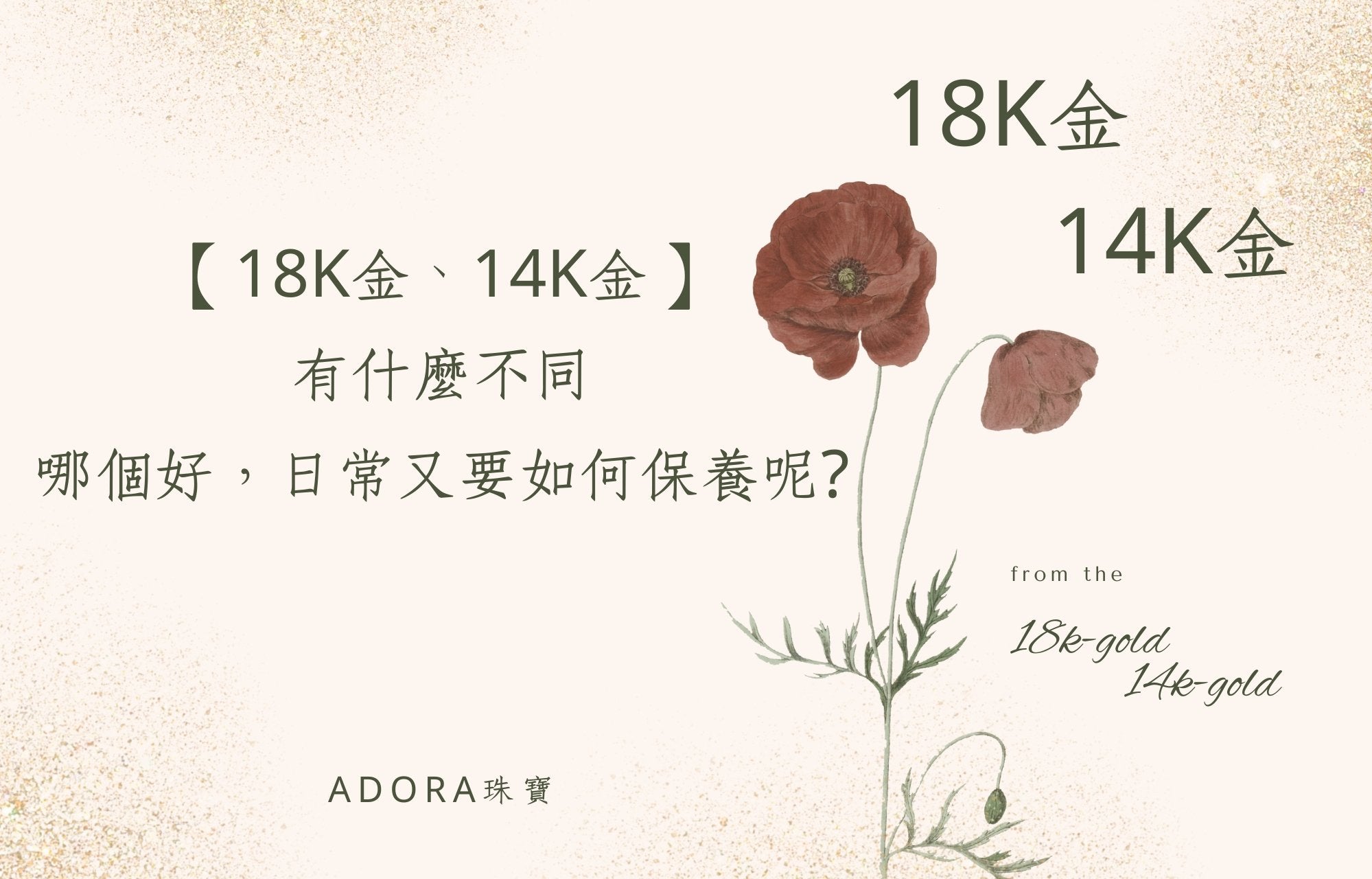 【18K金、14K金】有什麼不同，哪個好，日常又要如何保養呢? - ADORA珠寶
