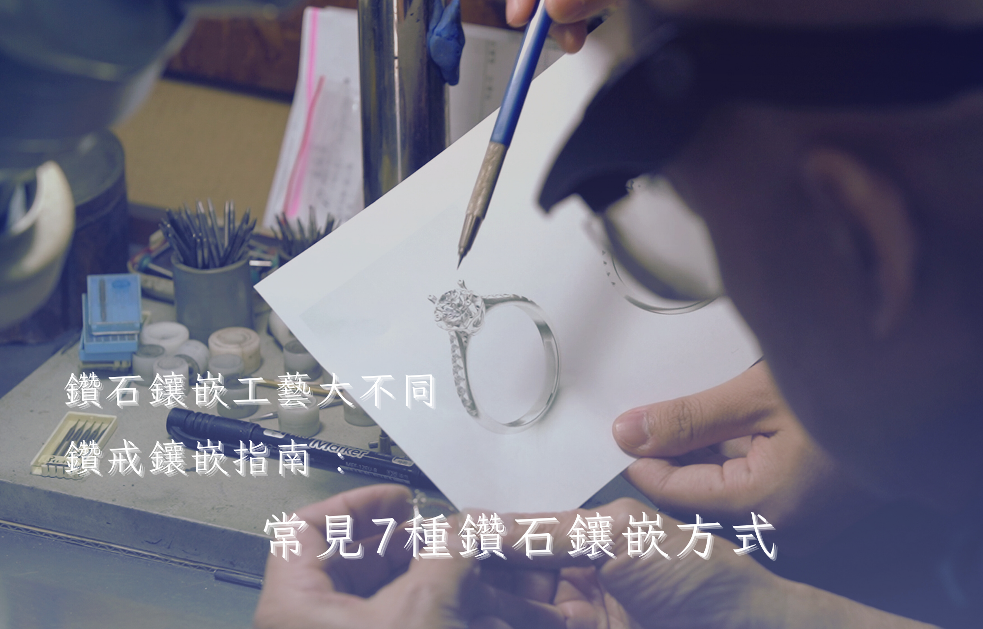 鑽石鑲嵌工藝大不同 ! 鑽戒鑲嵌指南 : 常見7種鑽石鑲嵌方式