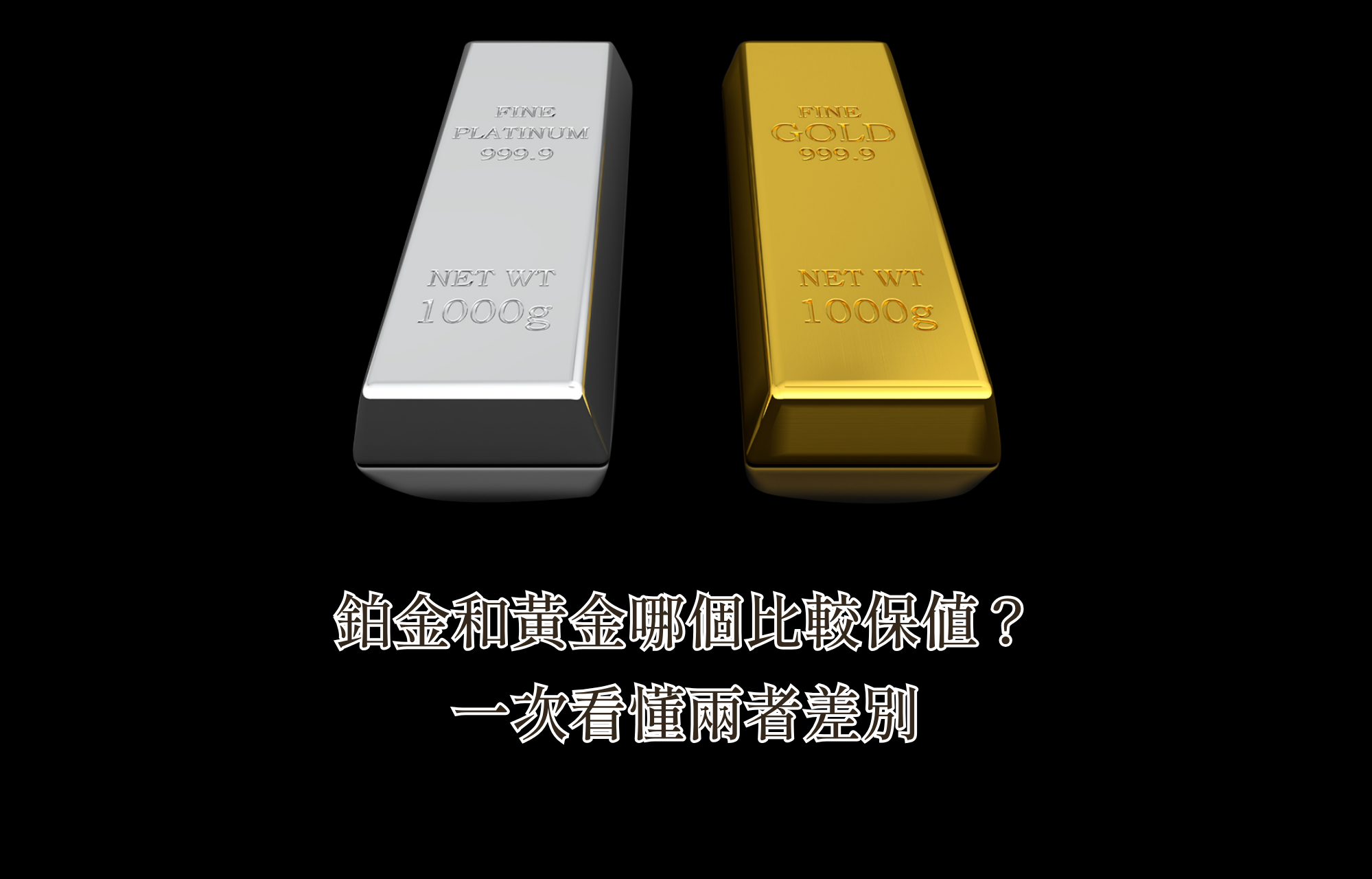 鉑金和黃金哪個比較保值？一次看懂兩者差別