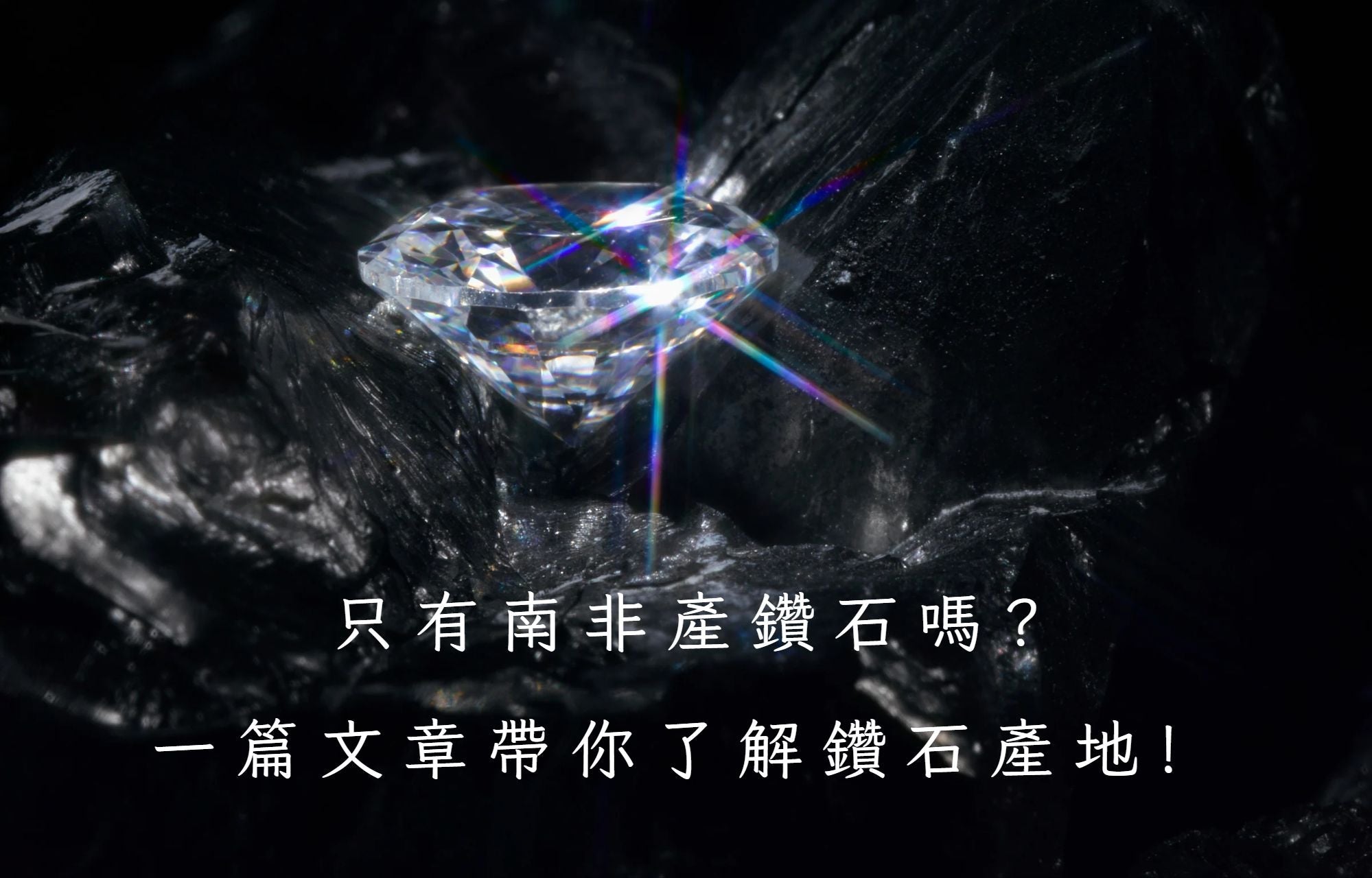 鑽石產地  南非鑽石  鑽石原石