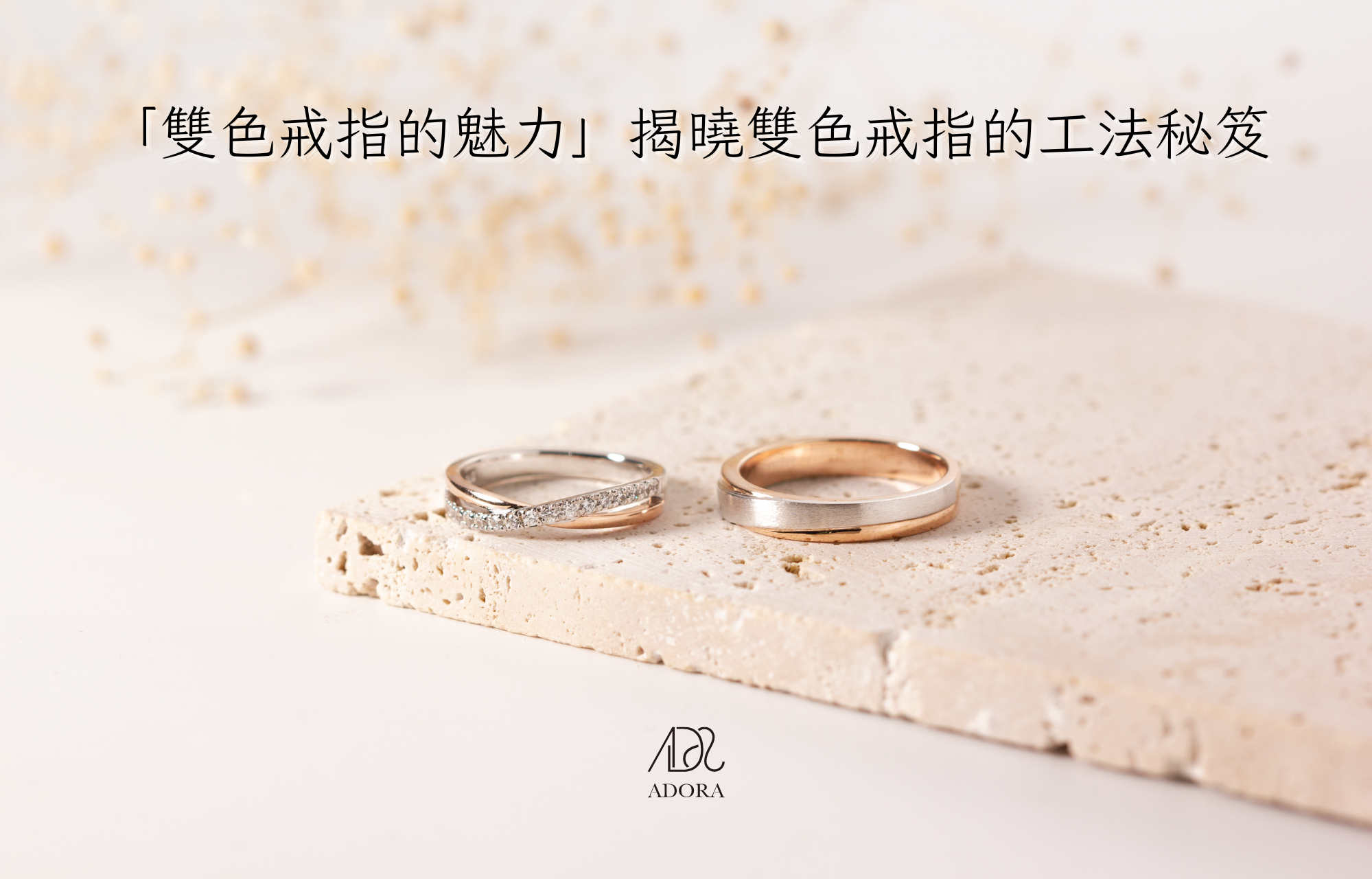 雙色婚戒 雙色鑽戒 18K 14K 玫瑰金 鉑金