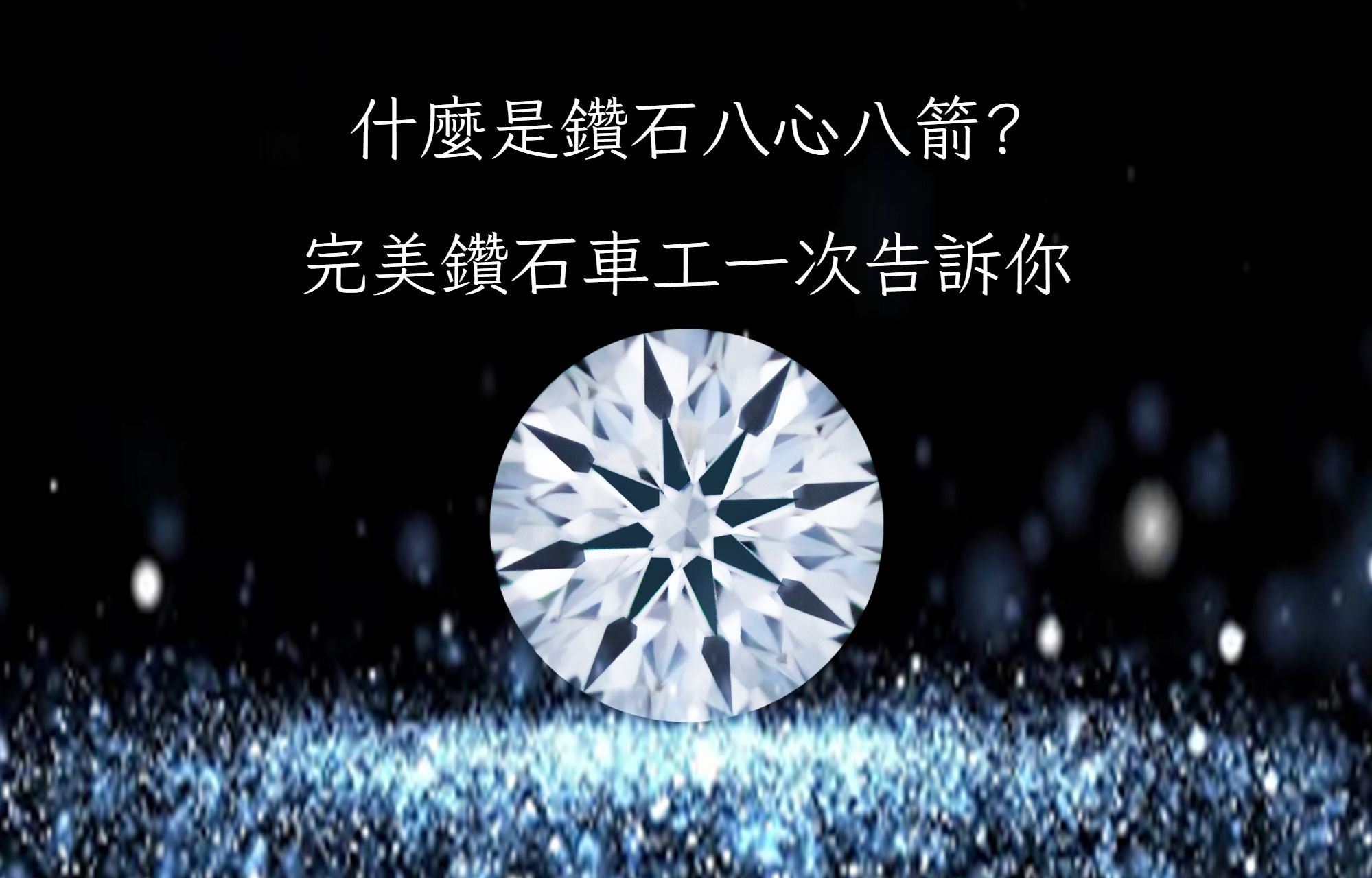八心八箭 八心八箭鑽石 八心八箭鑽戒