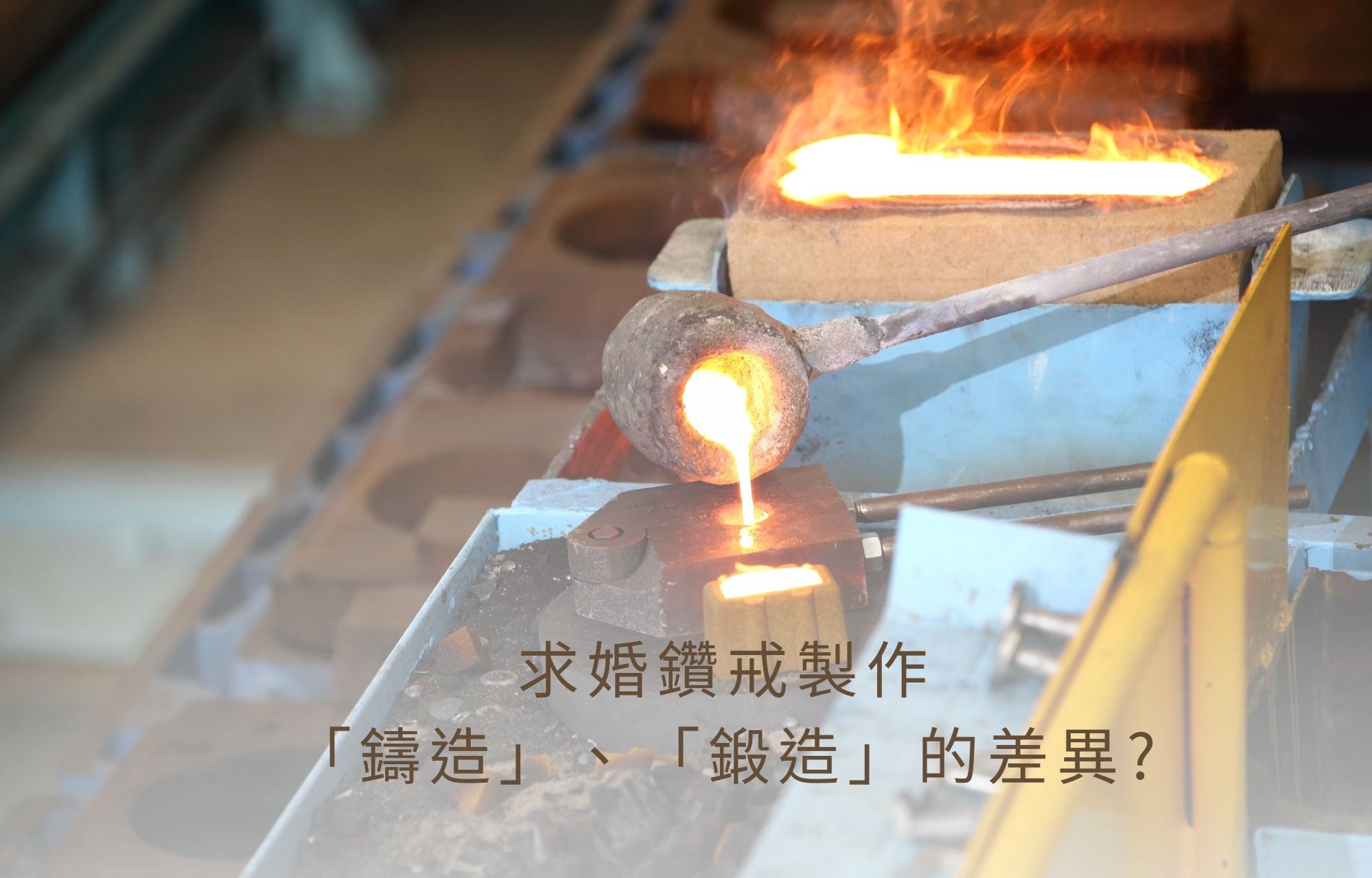 求婚鑽戒製作「鑄造」、「鍛造」的差異?