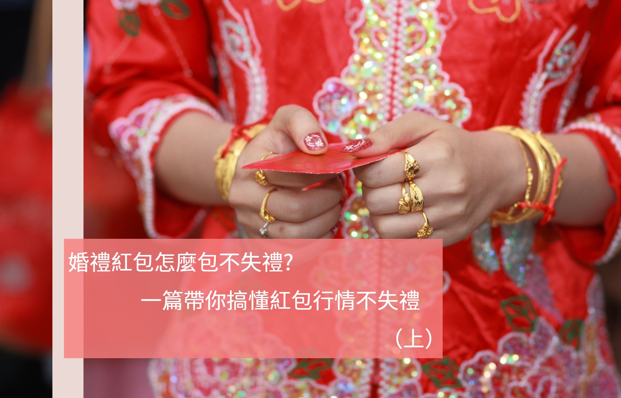 婚禮紅包怎麼包不失禮?一篇帶你搞懂紅包行情不失禮（上）
