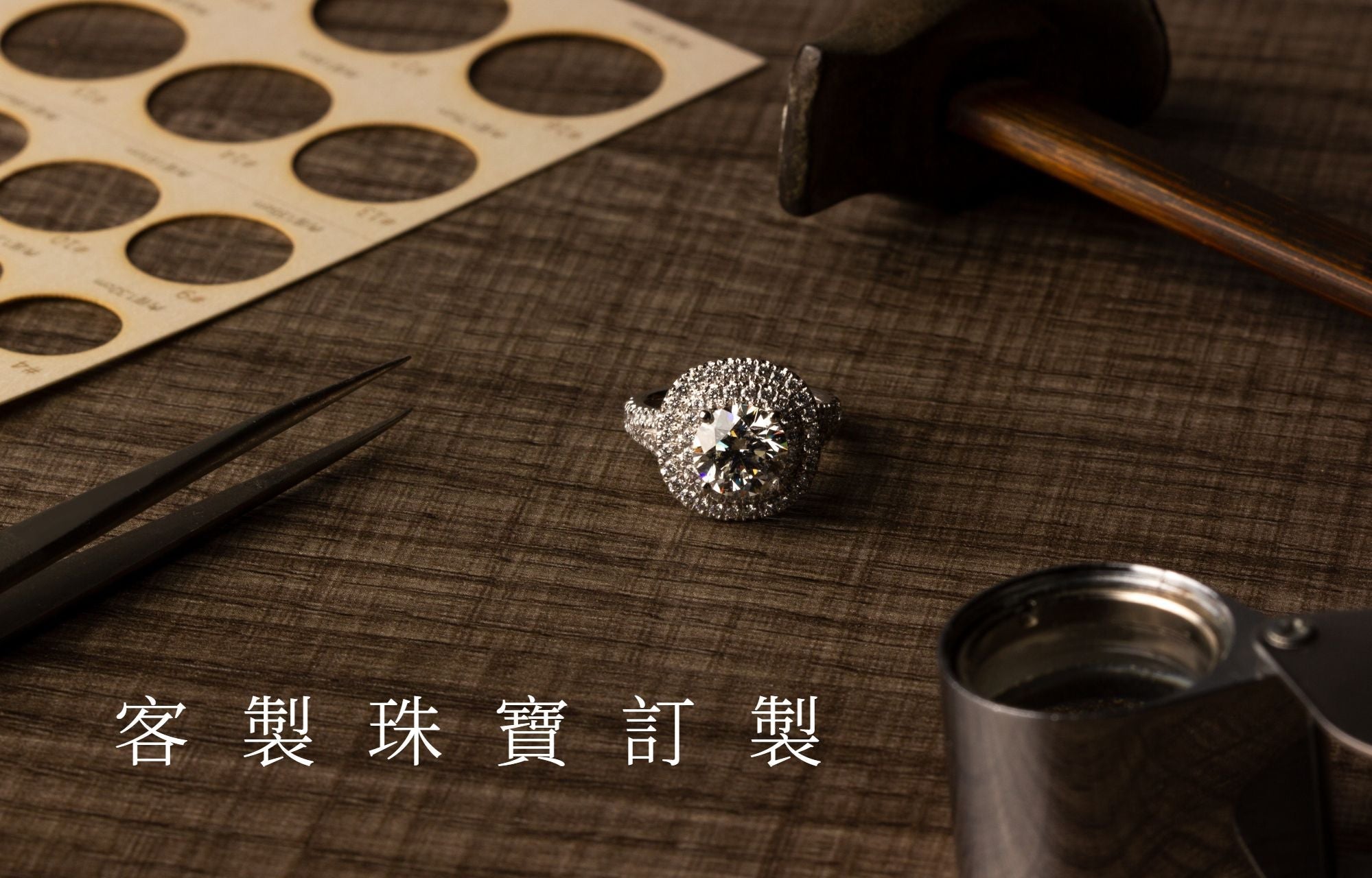 客製化珠寶 訂製珠寶 戒台訂做 珠寶訂製