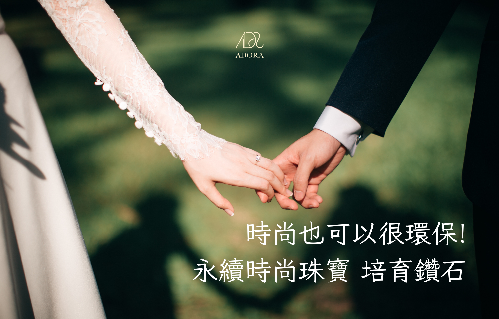 永續珠寶 永續時尚  永續時尚珠寶