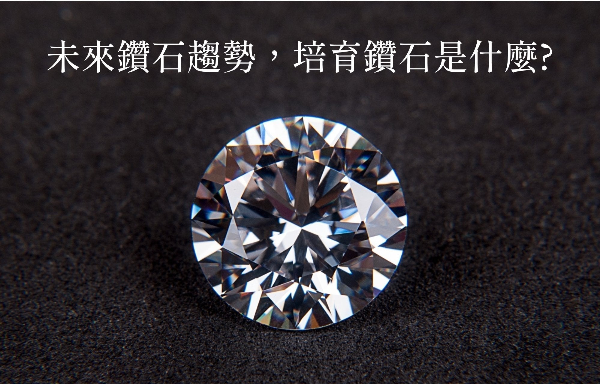 未來鑽石趨勢，培育鑽石是什麼? - ADORA珠寶