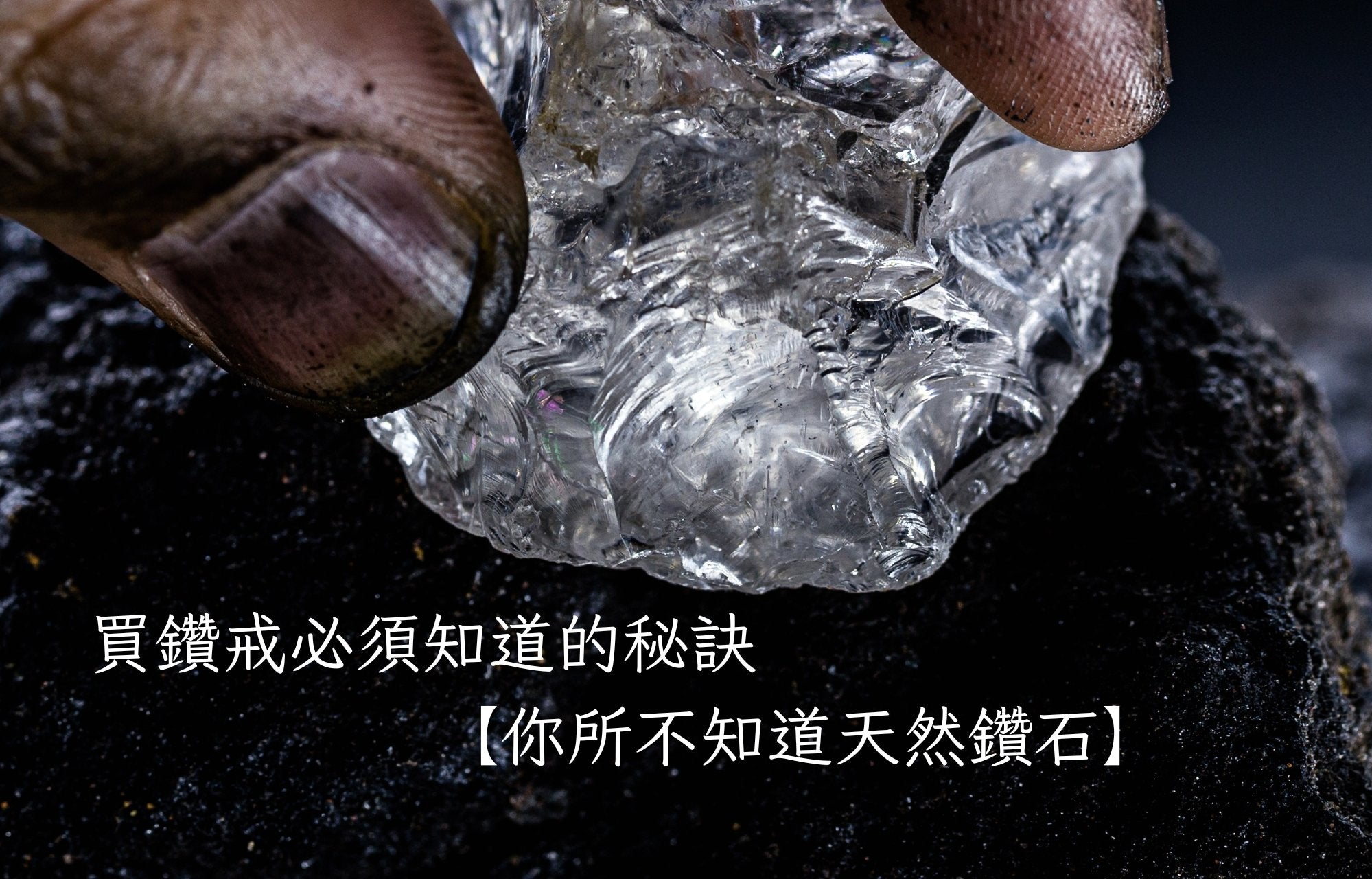 買鑽戒必須知道的秘訣【你所不知道天然鑽石】 - ADORA珠寶
